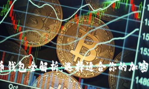 2023年虚拟币钱包全解析：选择适合你的加密货币存储方案