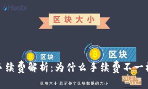 TokenIm转账手续费解析：为什么手续费不一样及其影响因素