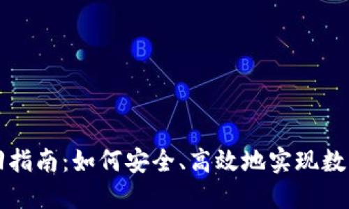 虚拟币赎回指南：如何安全、高效地实现数字资产变现