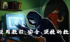 IM Token钱包使用教程：安全、便捷的数字货币管理