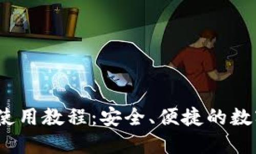 IM Token钱包使用教程：安全、便捷的数字货币管理指南