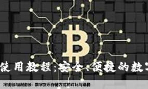IM Token钱包使用教程：安全、便捷的数字货币管理指南