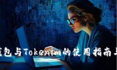 ETH钱包与Tokenim的使用指南与比较