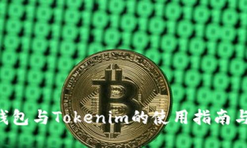 ETH钱包与Tokenim的使用指南与比较