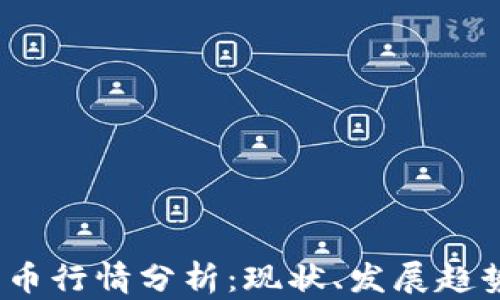 
2023年比特币行情分析：现状、发展趋势与投资建议