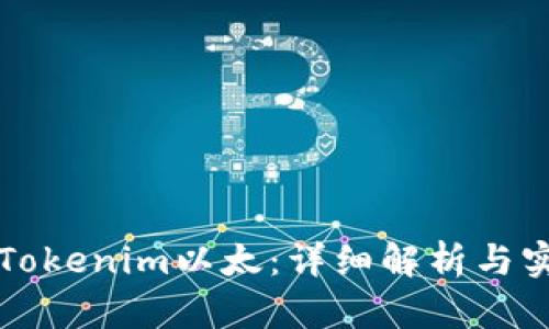 什么是Tokenim以太：详细解析与实用指南