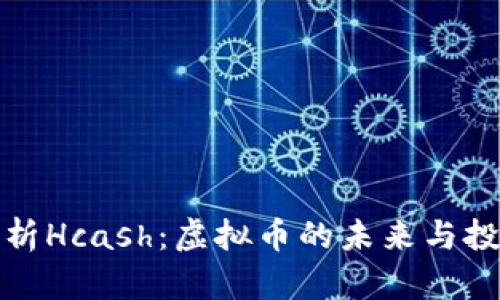 深入解析Hcash：虚拟币的未来与投资价值