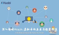 深入解析Hcash：虚拟币的未来与投资价值
