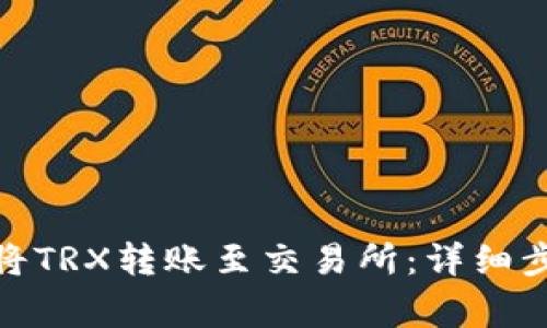 如何通过TokenIM将TRX转账至交易所：详细步骤与常见问题解析