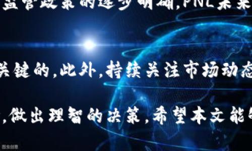   PNL虚拟币：投资与交易的全面指南 / 

 guanjianci PNL虚拟币, 加密货币, 投资策略, 区块链技术 /guanjianci 

随着数字货币市场的蓬勃发展，越来越多的投资者对虚拟币产生了浓厚的兴趣。在诸多虚拟币中，PNL虚拟币凭借其独特的技术背景和市场潜力吸引了众多目光。本文将全面解析PNL虚拟币的基本情况，投资策略以及交易方法，同时回答一些可能的相关问题，帮助读者更好地理解这项新兴的数字资产。

PNL虚拟币概述
PNL虚拟币是基于区块链技术的加密货币，它的名称可能代表着某种特定的项目或平台。每种虚拟币都有其独特的经济模型和应用场景，PNL并不例外。从其基本特征来看，PNL虚拟币能够提供高效的交易、较低的手续费以及良好的安全性。它的背后可能有一个强大的技术团队和市场的支持，这为其发展奠定了良好的基础。

PNL的技术框架
PNL虚拟币的底层技术通常基于区块链网络，这种去中心化的特性保证了交易的透明性与安全性。其中使用的共识算法、加密技术和智能合约，是保证交易可靠的重要手段。PNL虚拟币也可能整合其他先进的技术，比如可扩展性解决方案和跨链技术，以提升其在市场上的竞争力。

PNL的市场前景
尽管PNL虚拟币的市场表现受到许多因素的影响，但其潜在的应用场景和用户需求预示着较大的增长空间。假如PNL能够被各类商家和用户普遍接受，其价值有可能显著上升。此外，随着全球对去中心化金融（DeFi）、非同质化代币（NFT）等新兴领域的关注，PNL虚拟币的前景越来越受到乐观预测。

投资PNL的策略
对于许多投资者来说，投资PNL虚拟币首先要进行充分的市场调研。了解PNL的团队背景、技术实力以及社区支持，是判断该虚拟币长远发展潜力的重要因素。此外，投资者还需科学制定资金风险管理策略，确保不会因为单一货币的波动而受到过大的损失。

PNL虚拟币的交易方式
交易PNL虚拟币可以在多个加密货币交易平台上进行。投资者需要先在支持PNL的交易平台开户，完成身份验证后，便可以通过法币或者其他虚拟币进行交易。在交易时，要特别注意市场的波动和交易量，选择合适的时间进行买入或卖出。

相关问题及解答

问题一：PNL虚拟币的具体应用场景是什么？
PNL虚拟币的应用场景涉及多个领域。例如，许多去中心化应用（DApps）可能会使用PNL作为交易媒介和激励机制。此外，在供应链管理、数字身份认证及内容创作平台等领域，PNL也可能发挥作用。通过这些实际应用，PNL不仅是投资工具，更可能成为生态系统中关键的一部分。

问题二：PNL的安全性如何保障？
PNL虚拟币的安全性主要依赖于其底层区块链技术。区块链的去中心化特性意味着没有单一的控制点，任何试图操纵系统的行为必然会被网络的其他节点所发现。此外，多签名钱包和硬件钱包等安全措施都是保障PNL资产安全的重要手段。另外，用户在参与PNL交易时，也需注意自己账户的安全，不轻易分享私钥和账号信息。

问题三：如何选定合适的交易平台？
选择合适的交易平台有助于提升投资的成功率。首先，选择那些知名度高、口碑好的交易所，这样可以提高资金的安全性。其次，比较各个平台的交易手续费、提现速度和用户体验，确保选择的平台能够满足你的交易需求。此外，查看平台是否支持法币交易和合约交易也是重要考量因素。

问题四：PNL与其他虚拟币的区别在哪里？
PNL虚拟币与其他虚拟币相比的差异在于其技术实现、经济模型和社区支持等方面。PNL可能采取了新型的共识机制或技术创新，提升了效率。此外，如果PNL获得了强大的项目背书或合伙伙伴关系，那么其市场表现和接受度也会相应提升。每一款虚拟币都有其独特性，投资者需多做比较。

问题五：PNL的未来发展趋势如何？
PNL虚拟币的未来发展趋势可能会受到多重因素的影响，包括市场需求、技术创新和政策导向。随着区块链技术的持续进步，以及各国对于数字货币监管政策的逐步明确，PNL未来有可能会迎来新的发展高峰。借助与其他行 业的深度整合，PNL或可在数字经济中占据一席之地。

问题六：如何有效管理PNL投资风险？
有效管理PNL投资风险首先需要建立合理的资产配置策略，切忌将所有资金投入单一虚拟币。在情绪快速波动的市场中，设置止损和止盈点是非常关键的。此外，持续关注市场动态和技术变革，灵活调整投资策略，可以帮助投资者更好地应对潜在的风险。同时，保持理性，对待短期波动，专注于长远的投资价值才是明智之举。

总结来说，PNL虚拟币不仅仅是一种新的投资机会，更是现代金融发展的先锋。投资者在进入这一市场之前应充分了解其背景、市场前景与潜在风险，做出理智的决策。希望本文能够为您的投资之路提供有价值的参考和帮助。