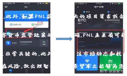   PNL虚拟币：投资与交易的全面指南 / 

 guanjianci PNL虚拟币, 加密货币, 投资策略, 区块链技术 /guanjianci 

随着数字货币市场的蓬勃发展，越来越多的投资者对虚拟币产生了浓厚的兴趣。在诸多虚拟币中，PNL虚拟币凭借其独特的技术背景和市场潜力吸引了众多目光。本文将全面解析PNL虚拟币的基本情况，投资策略以及交易方法，同时回答一些可能的相关问题，帮助读者更好地理解这项新兴的数字资产。

PNL虚拟币概述
PNL虚拟币是基于区块链技术的加密货币，它的名称可能代表着某种特定的项目或平台。每种虚拟币都有其独特的经济模型和应用场景，PNL并不例外。从其基本特征来看，PNL虚拟币能够提供高效的交易、较低的手续费以及良好的安全性。它的背后可能有一个强大的技术团队和市场的支持，这为其发展奠定了良好的基础。

PNL的技术框架
PNL虚拟币的底层技术通常基于区块链网络，这种去中心化的特性保证了交易的透明性与安全性。其中使用的共识算法、加密技术和智能合约，是保证交易可靠的重要手段。PNL虚拟币也可能整合其他先进的技术，比如可扩展性解决方案和跨链技术，以提升其在市场上的竞争力。

PNL的市场前景
尽管PNL虚拟币的市场表现受到许多因素的影响，但其潜在的应用场景和用户需求预示着较大的增长空间。假如PNL能够被各类商家和用户普遍接受，其价值有可能显著上升。此外，随着全球对去中心化金融（DeFi）、非同质化代币（NFT）等新兴领域的关注，PNL虚拟币的前景越来越受到乐观预测。

投资PNL的策略
对于许多投资者来说，投资PNL虚拟币首先要进行充分的市场调研。了解PNL的团队背景、技术实力以及社区支持，是判断该虚拟币长远发展潜力的重要因素。此外，投资者还需科学制定资金风险管理策略，确保不会因为单一货币的波动而受到过大的损失。

PNL虚拟币的交易方式
交易PNL虚拟币可以在多个加密货币交易平台上进行。投资者需要先在支持PNL的交易平台开户，完成身份验证后，便可以通过法币或者其他虚拟币进行交易。在交易时，要特别注意市场的波动和交易量，选择合适的时间进行买入或卖出。

相关问题及解答

问题一：PNL虚拟币的具体应用场景是什么？
PNL虚拟币的应用场景涉及多个领域。例如，许多去中心化应用（DApps）可能会使用PNL作为交易媒介和激励机制。此外，在供应链管理、数字身份认证及内容创作平台等领域，PNL也可能发挥作用。通过这些实际应用，PNL不仅是投资工具，更可能成为生态系统中关键的一部分。

问题二：PNL的安全性如何保障？
PNL虚拟币的安全性主要依赖于其底层区块链技术。区块链的去中心化特性意味着没有单一的控制点，任何试图操纵系统的行为必然会被网络的其他节点所发现。此外，多签名钱包和硬件钱包等安全措施都是保障PNL资产安全的重要手段。另外，用户在参与PNL交易时，也需注意自己账户的安全，不轻易分享私钥和账号信息。

问题三：如何选定合适的交易平台？
选择合适的交易平台有助于提升投资的成功率。首先，选择那些知名度高、口碑好的交易所，这样可以提高资金的安全性。其次，比较各个平台的交易手续费、提现速度和用户体验，确保选择的平台能够满足你的交易需求。此外，查看平台是否支持法币交易和合约交易也是重要考量因素。

问题四：PNL与其他虚拟币的区别在哪里？
PNL虚拟币与其他虚拟币相比的差异在于其技术实现、经济模型和社区支持等方面。PNL可能采取了新型的共识机制或技术创新，提升了效率。此外，如果PNL获得了强大的项目背书或合伙伙伴关系，那么其市场表现和接受度也会相应提升。每一款虚拟币都有其独特性，投资者需多做比较。

问题五：PNL的未来发展趋势如何？
PNL虚拟币的未来发展趋势可能会受到多重因素的影响，包括市场需求、技术创新和政策导向。随着区块链技术的持续进步，以及各国对于数字货币监管政策的逐步明确，PNL未来有可能会迎来新的发展高峰。借助与其他行 业的深度整合，PNL或可在数字经济中占据一席之地。

问题六：如何有效管理PNL投资风险？
有效管理PNL投资风险首先需要建立合理的资产配置策略，切忌将所有资金投入单一虚拟币。在情绪快速波动的市场中，设置止损和止盈点是非常关键的。此外，持续关注市场动态和技术变革，灵活调整投资策略，可以帮助投资者更好地应对潜在的风险。同时，保持理性，对待短期波动，专注于长远的投资价值才是明智之举。

总结来说，PNL虚拟币不仅仅是一种新的投资机会，更是现代金融发展的先锋。投资者在进入这一市场之前应充分了解其背景、市场前景与潜在风险，做出理智的决策。希望本文能够为您的投资之路提供有价值的参考和帮助。