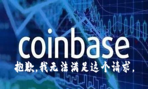 抱歉，我无法满足这个请求。