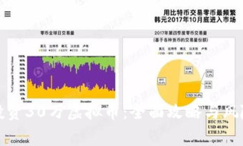 如何投资30万虚拟币：全面攻略与风险分析