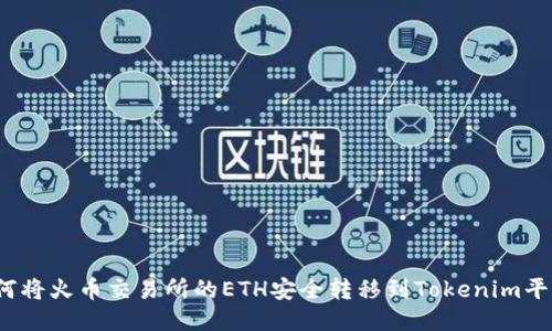 如何将火币交易所的ETH安全转移到Tokenim平台？