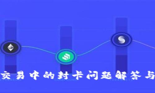 : 虚拟币交易中的封卡问题解答与应对策略