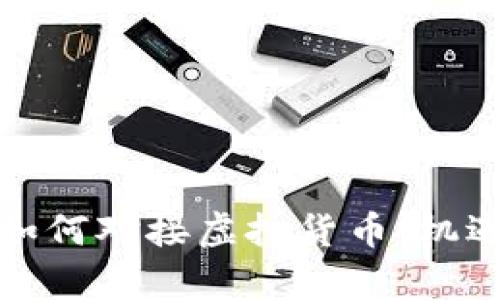 数字人民币如何对接虚拟货币：机遇与挑战解析