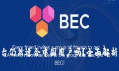 Tokenim平台仍然适合中国用户吗？全面解析与使用