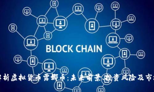 全面解析虚拟货币露娜币：未来前景、投资风险及市场动态