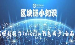 如何顺利操作Tokenim钱包同步：全面指南