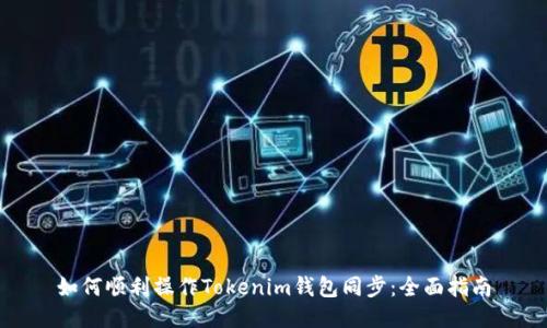 如何顺利操作Tokenim钱包同步：全面指南