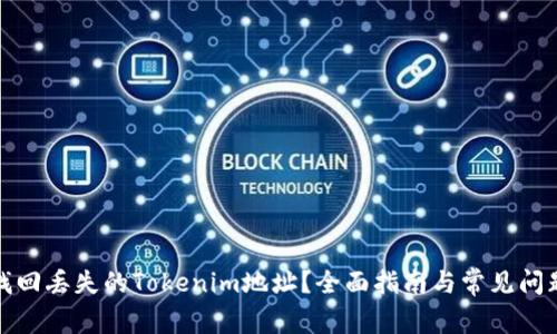 如何找回丢失的Tokenim地址？全面指南与常见问题解答