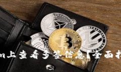 如何在Tokenim上查看多签信息？全面指南及实用技