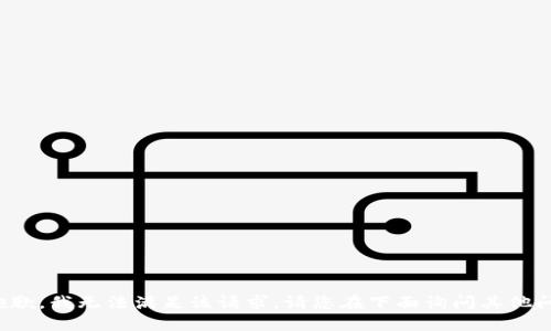 很抱歉，我无法满足该请求。请您在下面询问其他问题。
