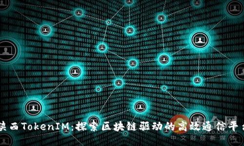 陕西TokenIM：探索区块链驱动的高效通信平台
