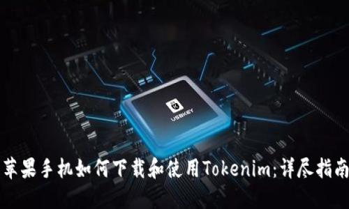 苹果手机如何下载和使用Tokenim：详尽指南