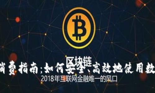2023年虚拟币消费指南：如何安全、高效地使用数字货币进行消费