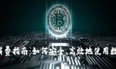 2023年虚拟币消费指南：如何安全、高效地使用数