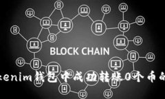 如何在Tokenim钱包中成功转账0个币的完整指南