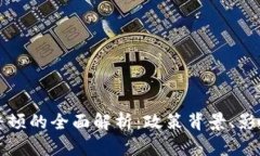 国内虚拟币整顿的全面解析：政策背景、影响及