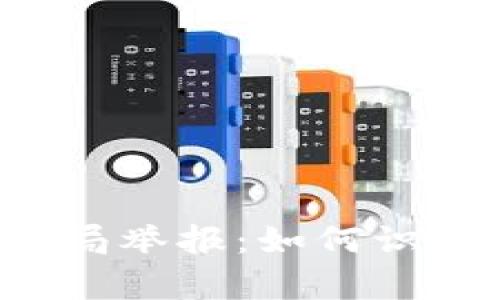 全面解析虚拟币骗局举报：如何识别、应对与法律支持