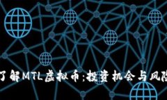 深入了解MTL虚拟币：投资机会与风险分析