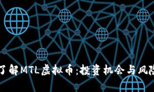 深入了解MTL虚拟币：投资机会与风险分析