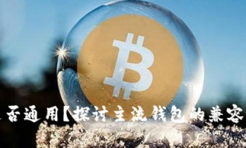 虚拟币钱包是否通用？探讨主流钱包的兼容性与选择建议