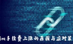  Tokenim手续费上涨的原因与应对策略分析