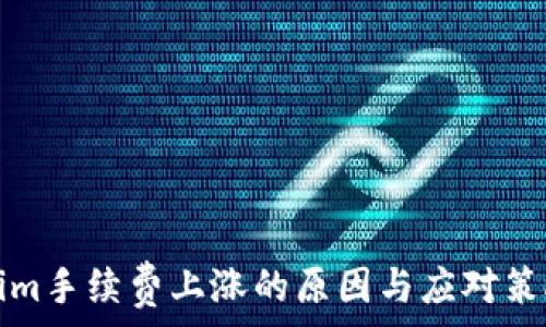  
Tokenim手续费上涨的原因与应对策略分析
