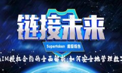 TokenIM授权合约的全面解析：如何安全地管理数字