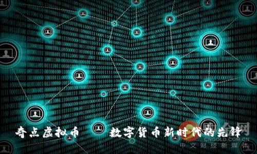 奇点虚拟币——数字货币新时代的先锋