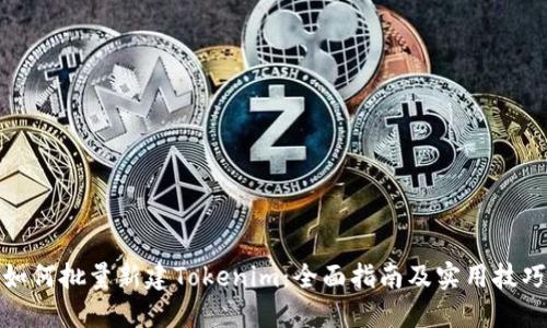 如何批量新建Tokenim：全面指南及实用技巧