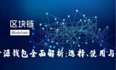 虚拟币开源钱包全面解析：选择、使用与安全指