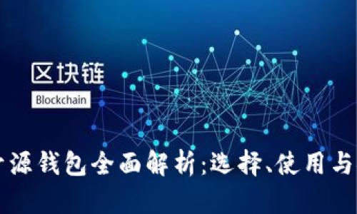 虚拟币开源钱包全面解析：选择、使用与安全指南