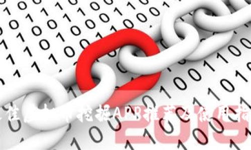 最佳虚拟币挖掘APP推荐及使用指南