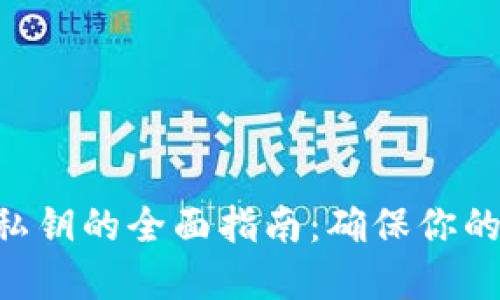 Tokenim备份私钥的全面指南：确保你的数字资产安全