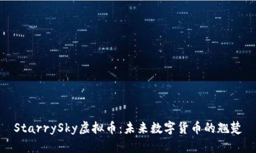 StarrySky虚拟币：未来数字货币的翘楚