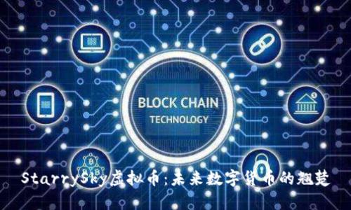 StarrySky虚拟币：未来数字货币的翘楚