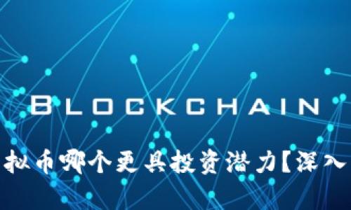 数字币与虚拟币哪个更具投资潜力？深入分析与比较