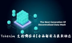 Tokenim 支持哪些币？全面解析与最新动态